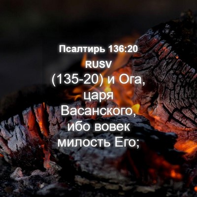 Picture 04 - Псалтирь 136:20 RUSV - (135-20) и Ога, царя - Bible Verse Picture