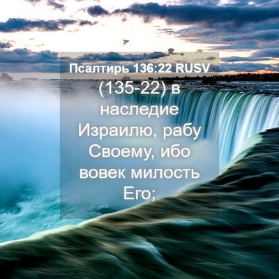 Picture 04 - Псалтирь 136:22 RUSV - (135-22) в наследие Израилю, - Bible Verse Picture