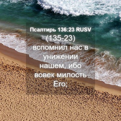 Picture 04 - Псалтирь 136:23 RUSV - (135-23) вспомнил нас в - Bible Verse Picture