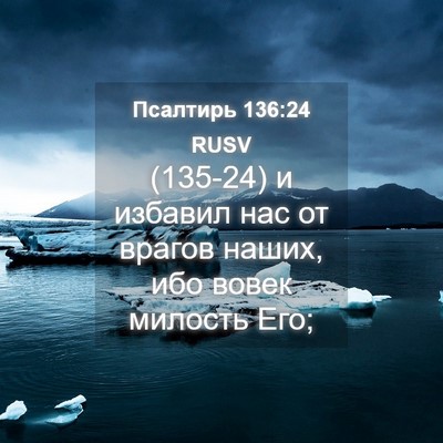 Picture 04 - Псалтирь 136:24 RUSV - (135-24) и избавил нас от - Bible Verse Picture