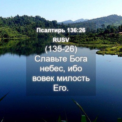 Picture 04 - Псалтирь 136:26 RUSV - (135-26) Славьте Бога небес, - Bible Verse Picture