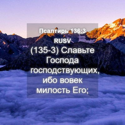 Picture 04 - Псалтирь 136:3 RUSV - (135-3) Славьте Господа - Bible Verse Picture