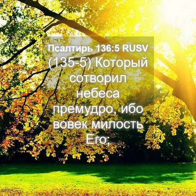 Picture 04 - Псалтирь 136:5 RUSV - (135-5) Который сотворил - Bible Verse Picture