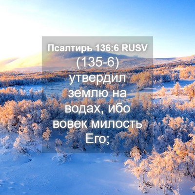 Picture 04 - Псалтирь 136:6 RUSV - (135-6) утвердил землю на - Bible Verse Picture