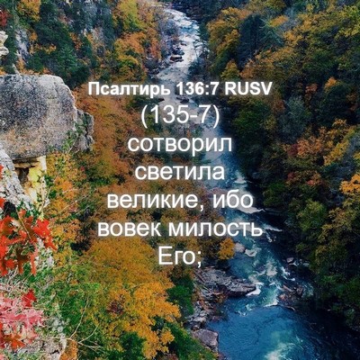 Picture 04 - Псалтирь 136:7 RUSV - (135-7) сотворил светила - Bible Verse Picture