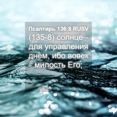 Picture 04 - Псалтирь 136:8 RUSV - (135-8) солнце--для управления - Bible Verse Picture