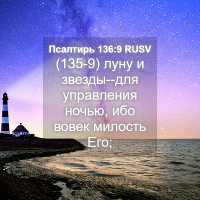 Picture 04 - Псалтирь 136:9 RUSV - (135-9) луну и звезды--для - Bible Verse Picture