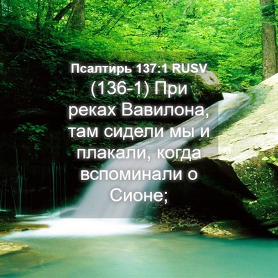 Picture 04 - Псалтирь 137:1 RUSV - (136-1) При реках Вавилона, - Bible Verse Picture