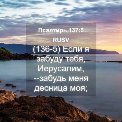 Picture 04 - Псалтирь 137:5 RUSV - (136-5) Если я забуду тебя, - Bible Verse Picture