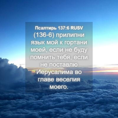 Picture 04 - Псалтирь 137:6 RUSV - (136-6) прилипни язык мой к - Bible Verse Picture