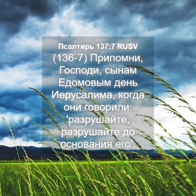Picture 04 - Псалтирь 137:7 RUSV - (136-7) Припомни, Господи, - Bible Verse Picture