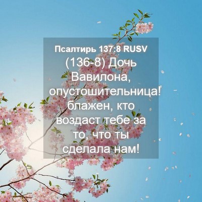 Picture 04 - Псалтирь 137:8 RUSV - (136-8) Дочь Вавилона, - Bible Verse Picture
