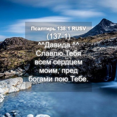 Picture 04 - Псалтирь 138:1 RUSV - (137-1) ^^Давида.^^ Славлю Тебя - Bible Verse Picture