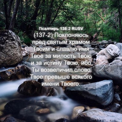 Picture 04 - Псалтирь 138:2 RUSV - (137-2) Поклоняюсь пред - Bible Verse Picture