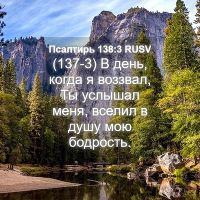 Picture 04 - Псалтирь 138:3 RUSV - (137-3) В день, когда я - Bible Verse Picture