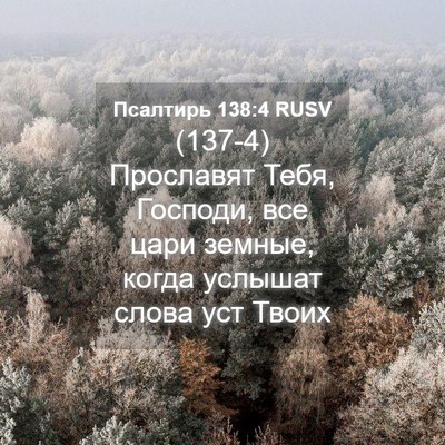 Picture 04 - Псалтирь 138:4 RUSV - (137-4) Прославят Тебя, - Bible Verse Picture