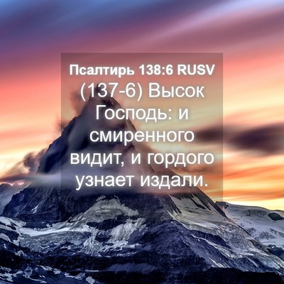 Picture 04 - Псалтирь 138:6 RUSV - (137-6) Высок Господь: и - Bible Verse Picture
