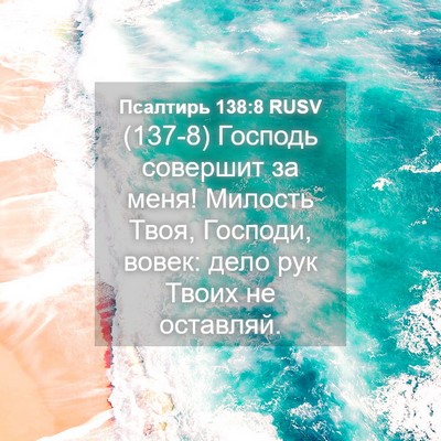 Picture 04 - Псалтирь 138:8 RUSV - (137-8) Господь совершит за - Bible Verse Picture