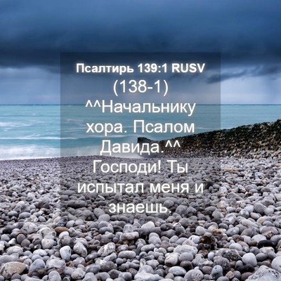 Picture 04 - Псалтирь 139:1 RUSV - (138-1) ^^Начальнику хора. - Bible Verse Picture