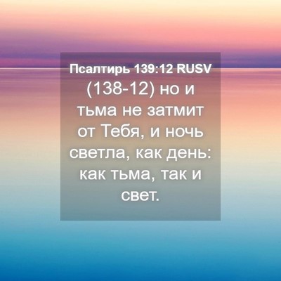 Picture 04 - Псалтирь 139:12 RUSV - (138-12) но и тьма не затмит от - Bible Verse Picture