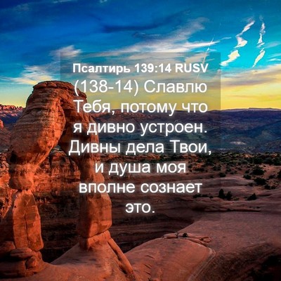 Picture 04 - Псалтирь 139:14 RUSV - (138-14) Славлю Тебя, потому - Bible Verse Picture