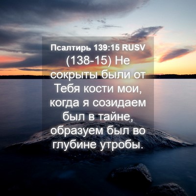 Picture 04 - Псалтирь 139:15 RUSV - (138-15) Не сокрыты были от - Bible Verse Picture