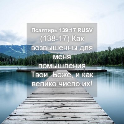 Picture 04 - Псалтирь 139:17 RUSV - (138-17) Как возвышенны для - Bible Verse Picture
