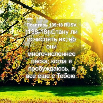 Picture 04 - Псалтирь 139:18 RUSV - (138-18) Стану ли исчислять их, - Bible Verse Picture