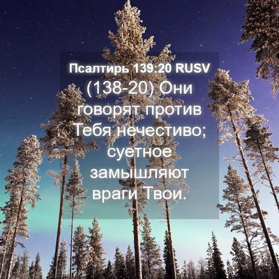 Picture 04 - Псалтирь 139:20 RUSV - (138-20) Они говорят против - Bible Verse Picture