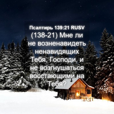 Picture 04 - Псалтирь 139:21 RUSV - (138-21) Мне ли не - Bible Verse Picture