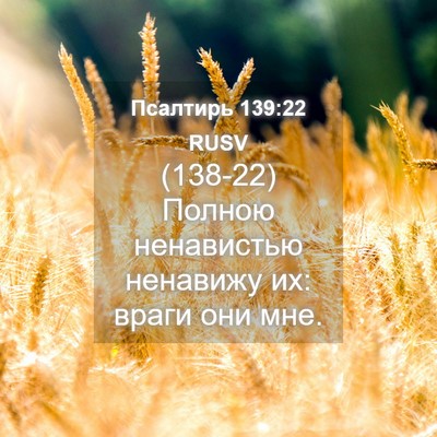Picture 04 - Псалтирь 139:22 RUSV - (138-22) Полною ненавистью - Bible Verse Picture