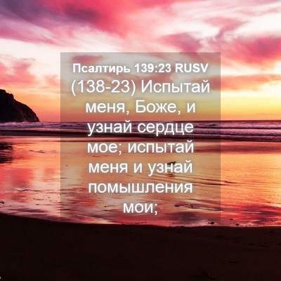 Picture 04 - Псалтирь 139:23 RUSV - (138-23) Испытай меня, Боже, и - Bible Verse Picture
