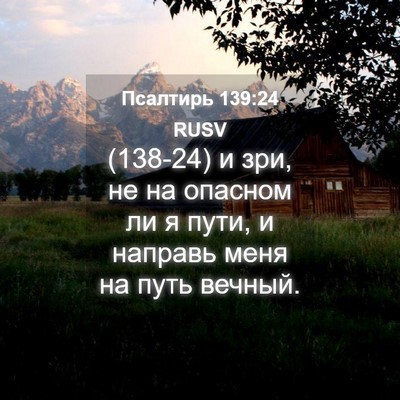 Picture 04 - Псалтирь 139:24 RUSV - (138-24) и зри, не на опасном ли - Bible Verse Picture