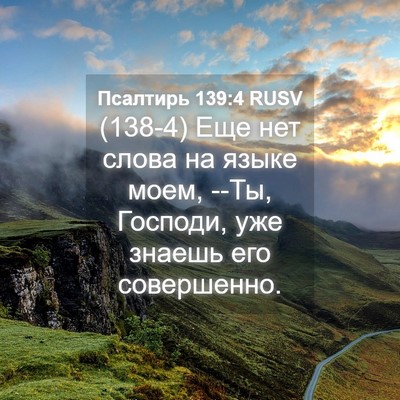 Picture 04 - Псалтирь 139:4 RUSV - (138-4) Еще нет слова на языке - Bible Verse Picture