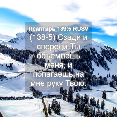 Picture 04 - Псалтирь 139:5 RUSV - (138-5) Сзади и спереди Ты - Bible Verse Picture