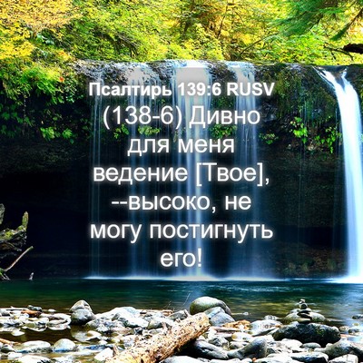 Picture 04 - Псалтирь 139:6 RUSV - (138-6) Дивно для меня ведение - Bible Verse Picture