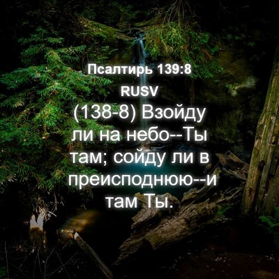 Picture 04 - Псалтирь 139:8 RUSV - (138-8) Взойду ли на небо--Ты - Bible Verse Picture