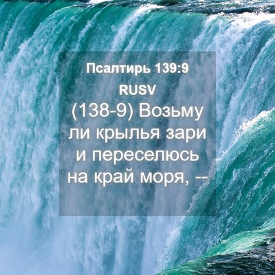 Picture 04 - Псалтирь 139:9 RUSV - (138-9) Возьму ли крылья зари - Bible Verse Picture