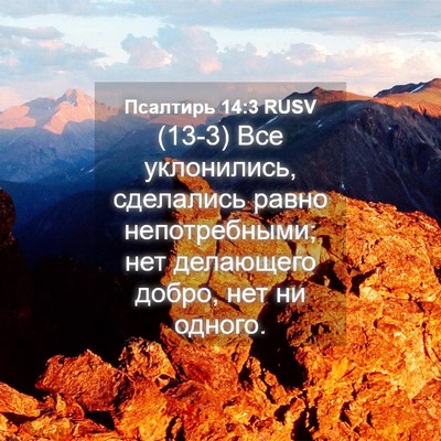 Picture 04 - Псалтирь 14:3 RUSV - (13-3) Все уклонились, - Bible Verse Picture
