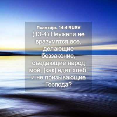 Picture 04 - Псалтирь 14:4 RUSV - (13-4) Неужели не вразумятся - Bible Verse Picture