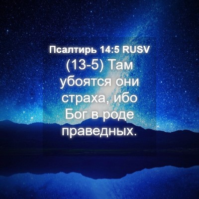 Picture 04 - Псалтирь 14:5 RUSV - (13-5) Там убоятся они страха, - Bible Verse Picture