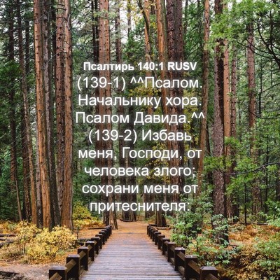 Picture 04 - Псалтирь 140:1 RUSV - (139-1) ^^Псалом. Начальнику - Bible Verse Picture