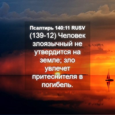 Picture 04 - Псалтирь 140:11 RUSV - (139-12) Человек злоязычный не - Bible Verse Picture