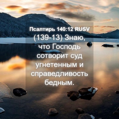 Picture 04 - Псалтирь 140:12 RUSV - (139-13) Знаю, что Господь - Bible Verse Picture