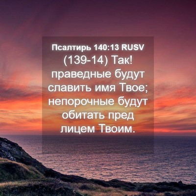 Picture 04 - Псалтирь 140:13 RUSV - (139-14) Так! праведные будут - Bible Verse Picture