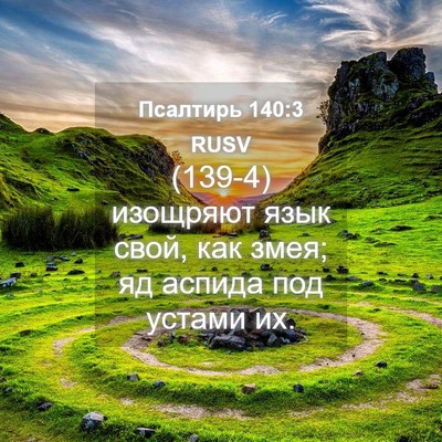 Picture 04 - Псалтирь 140:3 RUSV - (139-4) изощряют язык свой, - Bible Verse Picture