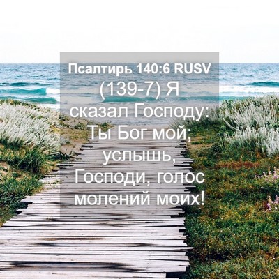 Picture 04 - Псалтирь 140:6 RUSV - (139-7) Я сказал Господу: Ты - Bible Verse Picture