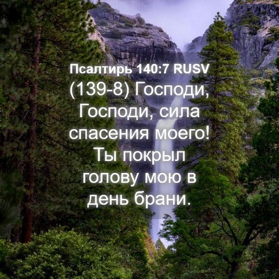 Picture 04 - Псалтирь 140:7 RUSV - (139-8) Господи, Господи, сила - Bible Verse Picture