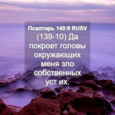 Picture 04 - Псалтирь 140:9 RUSV - (139-10) Да покроет головы - Bible Verse Picture