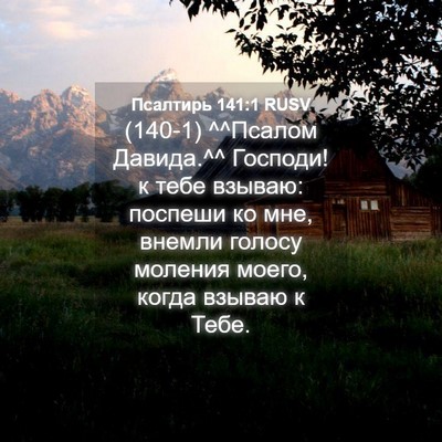 Picture 04 - Псалтирь 141:1 RUSV - (140-1) ^^Псалом Давида.^^ - Bible Verse Picture